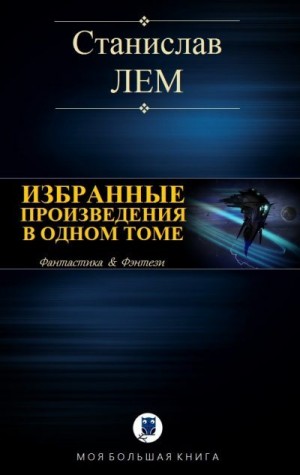 Лем Станислав - Станислав Лем. Избранные произведения в одном томе