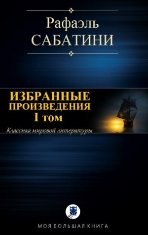 cкачать книгу Рафаэль Сабатини Избранные произведения. I том