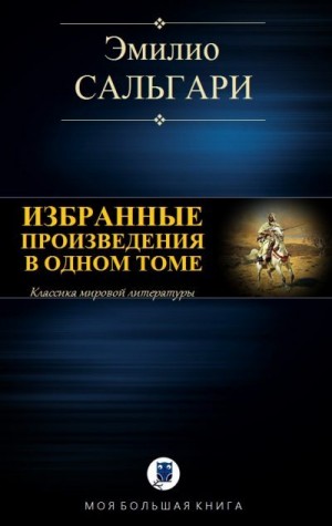 Сальгари Эмилио - Избранные произведения в одном томе