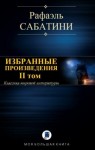 Сабатини Рафаэль - Избранные произведения. II том