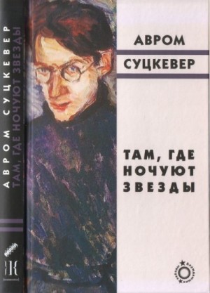 cкачать книгу Авром Суцкевер Там, где ночуют звезды