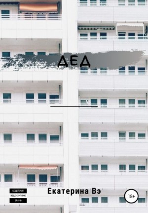 Вэ Екатерина - Дед