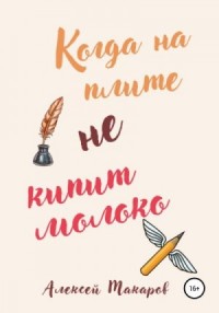 Когда на плите не кипит молоко