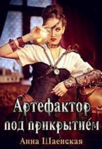 Артефактор под прикрытием
