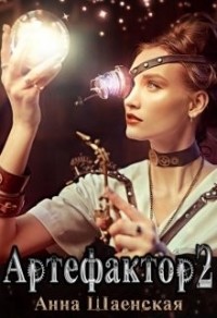 Артефактор под прикрытием: ловцы теней.