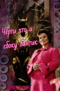 Чёрти что и сбоку бантик