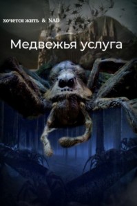 Медвежья услуга