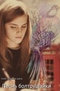 Песнь болтрушайки
