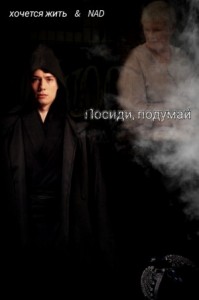 Посиди, подумай