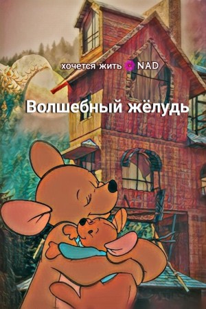 хочется жить, NAD - Волшебный жёлудь