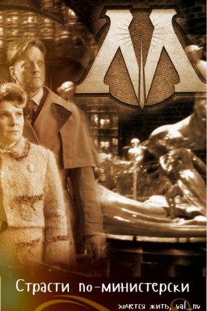 cкачать книгу хочется жить Страсти по-министерски