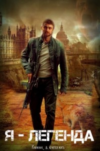 Я - легенда