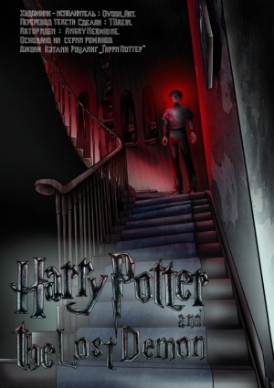 TBrein - Гарри Поттер и потерянный демон