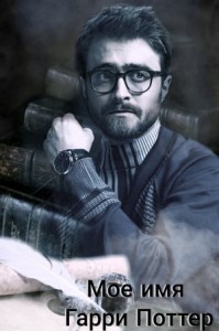 Мое имя Гарри Поттер