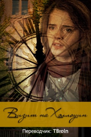 TBrein - Визит на Хэллоуин