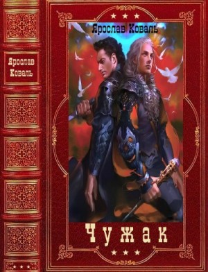 Коваль Ярослав - Чужак. Сборник. Книги 1-7