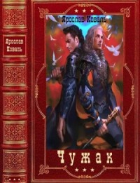 Чужак. Сборник. Книги 1-7