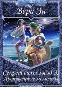 Секрет силы звезд-3. Пропущенные моменты (цикл рассказов)