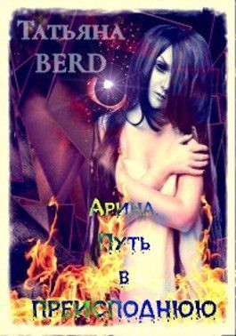 Berd Татьяна - Арина. Путь в преисподнюю