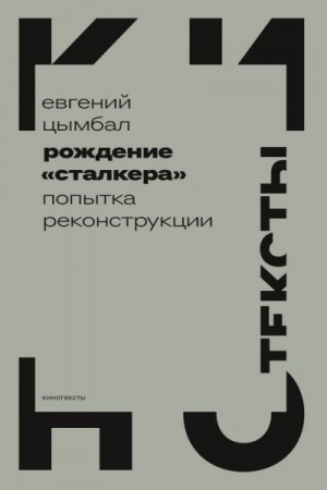 Цымбал Евгений - Рождение «Сталкера». Попытка реконструкции