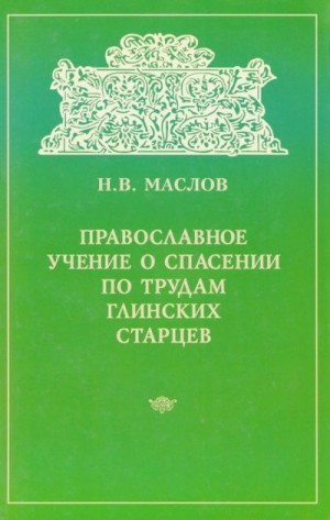 Маслов Николай - Православное учение о спасении по трудам Глинских старцев