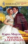 Мортимер Кэрол - Золушка для герцога