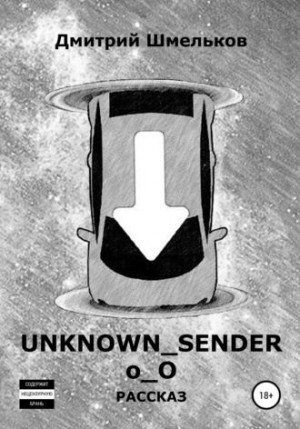 Шмельков Дмитрий - Unknown_Sender