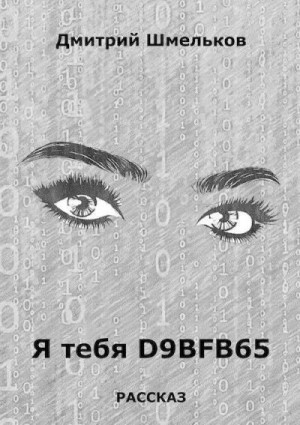 Шмельков Дмитрий - Я тебя D9bfb65