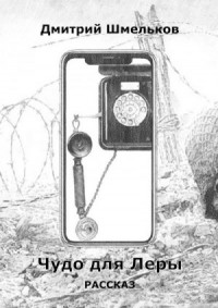 Чудо для Леры