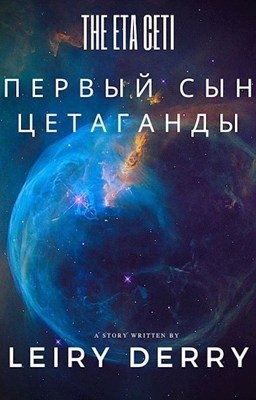 Наварр Анна - Первый сын Цетаганды