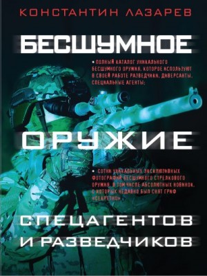 Лазарев Константин - Бесшумное оружие спецагентов и разведчиков. Иллюстрированная энциклопедия