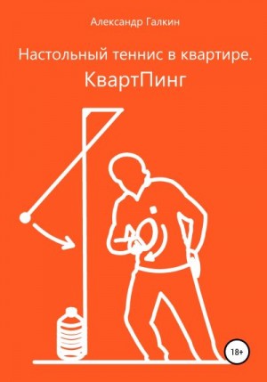 Галкин Александр - Настольный теннис в квартире. КвартПинг