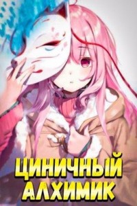 Циничный Алхимик