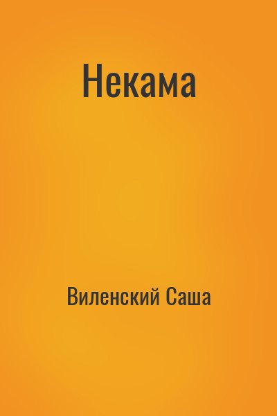 Виленский Саша - Некама