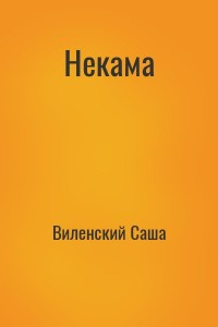 Некама
