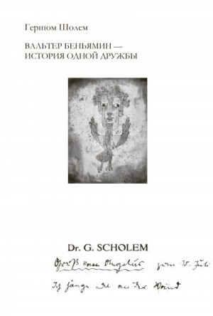 Шолем Гершом - Вальтер Беньямин – история одной дружбы