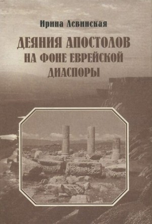 Левинская Ирина - Деяния Апостолов на фоне еврейской диаспоры