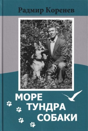 Коренев Радмир - Рассказы о собаках [из сборника «Море. Тундра. Собаки»]