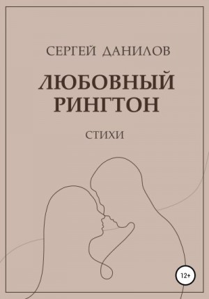 Данилов Сергей - Любовный рингтон