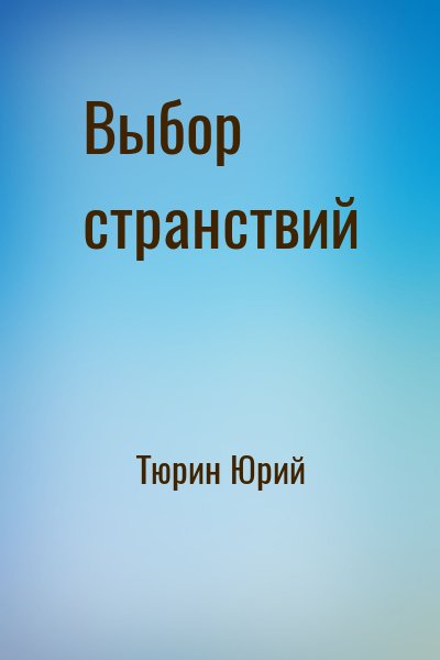 Тюрин книга свой среди чужих