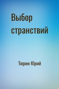 Выбор странствий