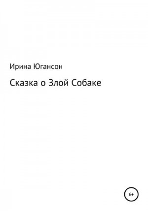 Югансон Ирина - Сказка о Злой Собаке