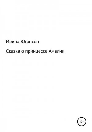 Югансон Ирина - Сказка о принцессе Амалии