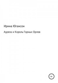 Аурела и Король Горных Орлов