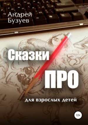 Бузуев Андрей - Сказки ПРО