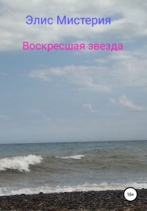 Мистерия Элис - Воскресшая звезда