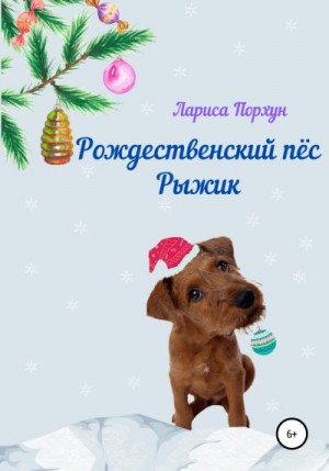 Порхун Лариса - Рождественский пёс Рыжик