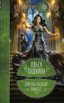 Пашнина Ольга - Драконы обожают принцесс. Книга 1