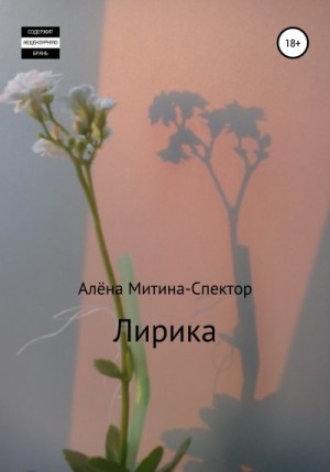 Митина-Спектор Алёна - Лирика