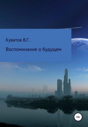 Куватов Виктор - Воспоминание о будущем